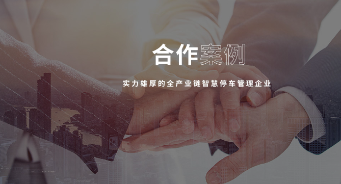智慧停車公司